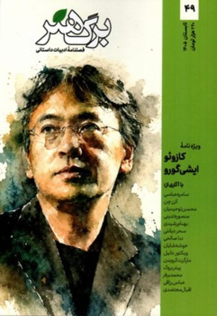 تصویر  برگ هنر - فصلنامه ادبیات داستانی - شماره 49(وزیری-شمیز)